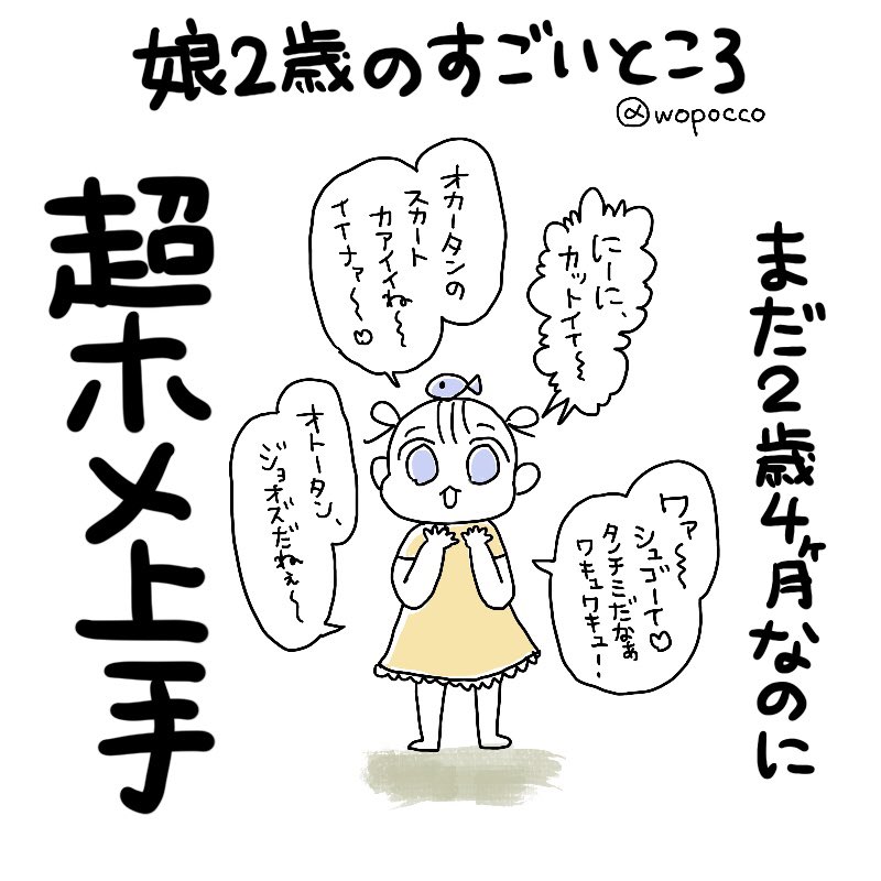 娘もおばあちゃんもひいおばあちゃんも類稀なる褒め上手なんだけど、めちゃくちゃ遺伝してて嬉しい?

2歳に褒められたとしてもどちゃくそ嬉しい
息を吐くように褒めてくる
教えてないのになぁ
これが天性の褒め上手かぁ~

娘のいい所、伸ばしてあげたいなぁ~
#ヲポコめも 