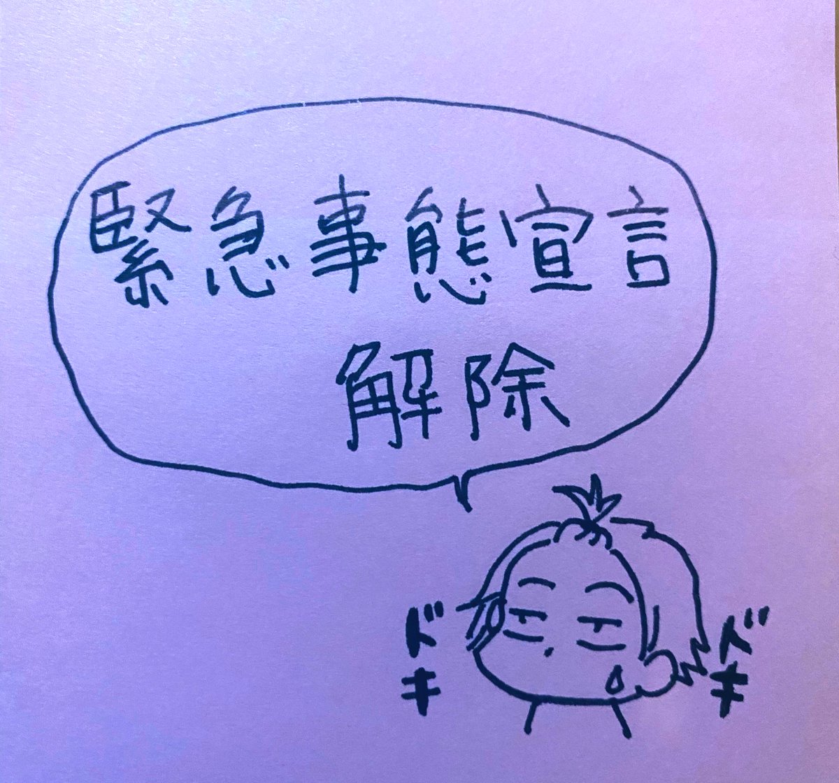 今日「緊急事態宣言解除」ていう文字を何度も見たけど、仕事しながらふと「あれ?打てるけど書けたっけ…」と不安になって書いてみた。大丈夫だった。「漢字読めるけど書けない人」が増えてるらしいのでやってみたら思った以上にドキドキした。 