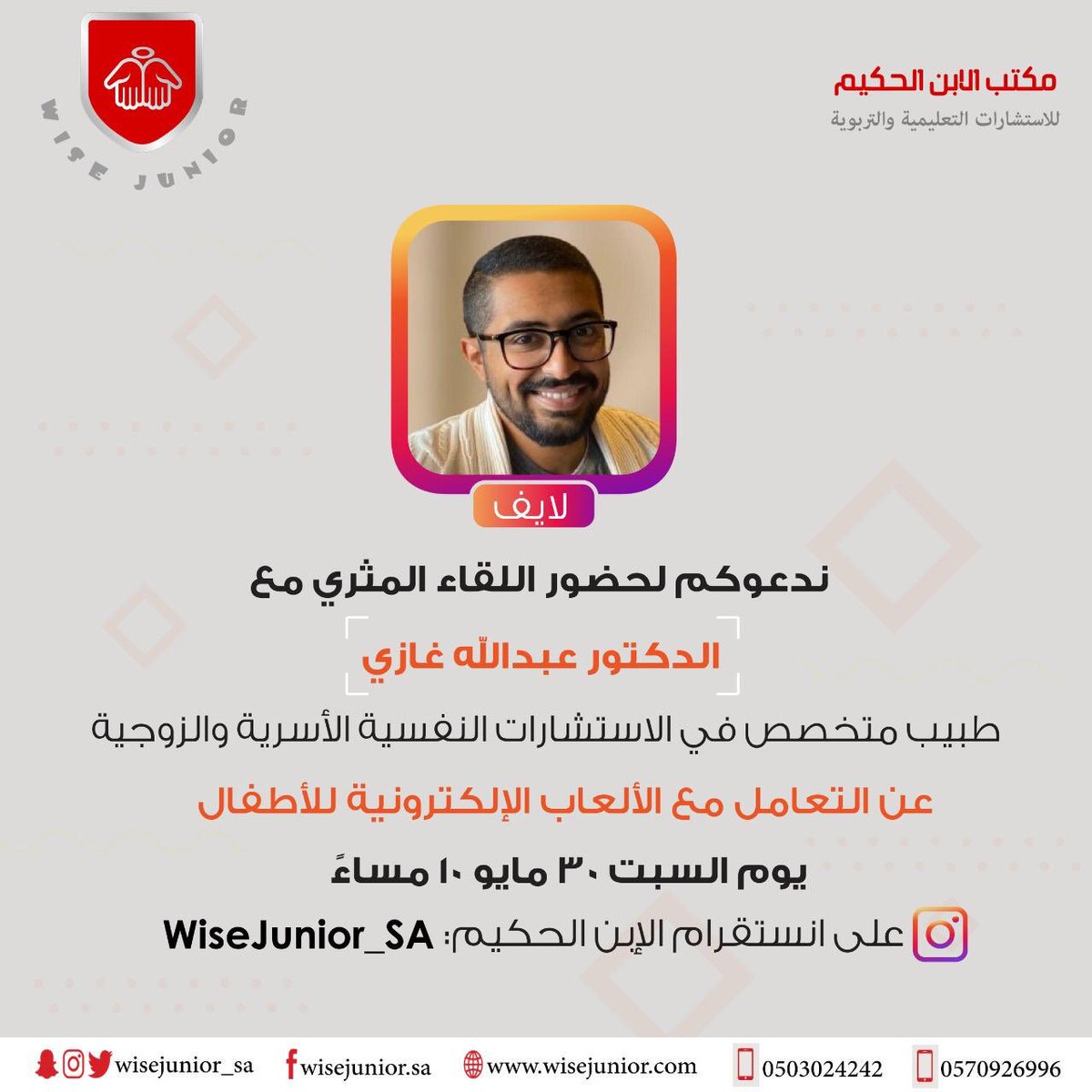 WiseJunior_SA's tweet photo. ندعوكم للقاء المثري لايف على انستقرام مع الدكتور عبدالله غازي المتخصص في الإستشارات النفسية الأسرية والزوجية ليحدثنا عن التعامل مع الألعاب الإلكترونية للأطفال @DrAbdullahGh_
الموعد: يوم السبت ٣٠ مايو الساعة ١٠ مساءً
#الإبن_الحكيم #وايز_جونيور #jeddah #wise_junior #جدة https://t.co/n7xFxCkCFm