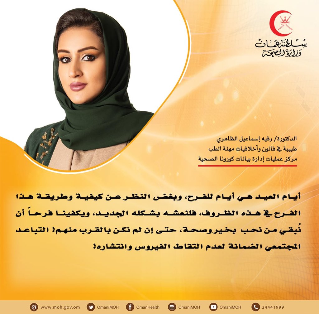 سلسلة #قالوا_في_خط_الدفاع_الاول

(يكفينا فرحاً أن نُبقي من نحب بخير وصحة، حتى إن لم نكن بالقرب منهم ،التباعد المجتمعي الضمانة لعدم التقاط الفيروس وانتشاره)

#عمان_تواجه_كورونا 
#كوفيد١٩