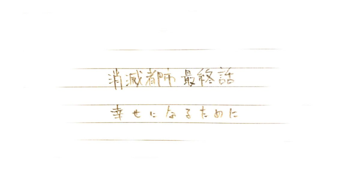 消滅都市メインストーリーは全部消化 無料交換券はafクニト一択でした しかし 消滅もやることが結構少なくなってきている 汗 後コロナの影響もあってかこの時期恒例のにゃんこ大戦争とのコラボがないのが寂しい 来月以降かな 消滅都市 ツイレポ