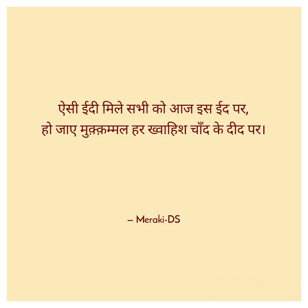 #EidMubarak #eidmubarak2020 #EidAlFitr #mondaythoughts #shayari #Hindi #Hindipanktiyaan #InspirationalQuotes #QOTD #thoughts #Instagram #instalove #instamood #quotesoftheday #QuarantineLife #hindiquote |#hindiwritings #poetrycommunity #poet #writer #hindiwriters