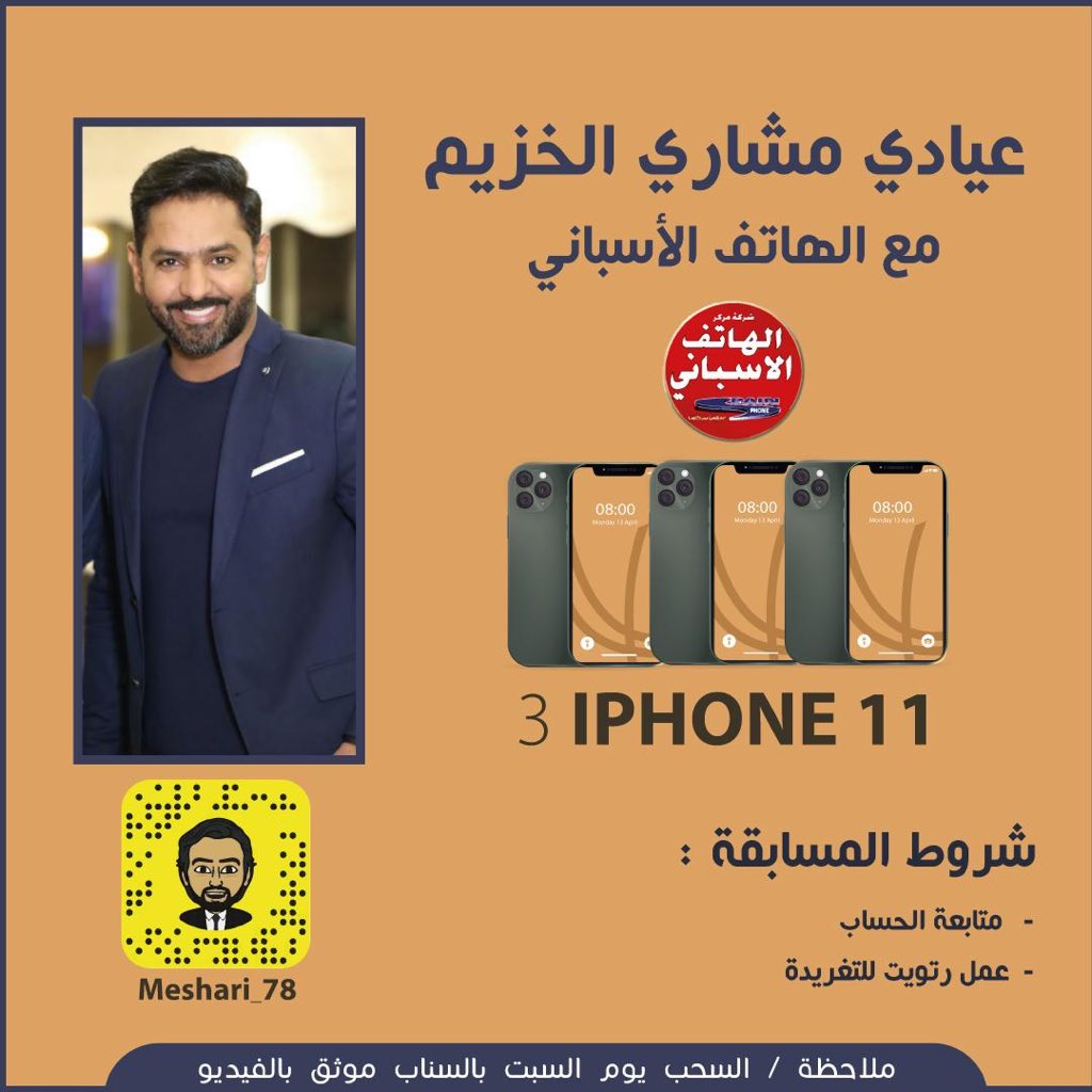 ٣ ايفون ١١
بالتعاون مع الهاتف الأسباني 
* الشروط :
- متابعة + رتويت
- متابعة سناب :
snapchat.com/add/meshari_78
* السحب يوم السبت موثق بالفيديو
كل عام وانتم بخير وبالتوفيق للجميع ❤️