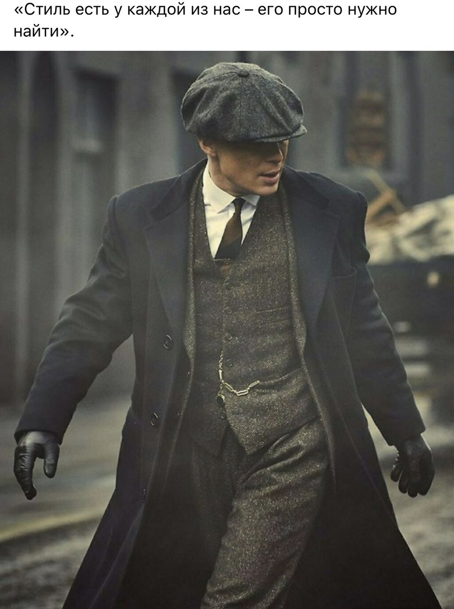 “everybody has style, you just need to find it”- thomas shelby, fashion icon