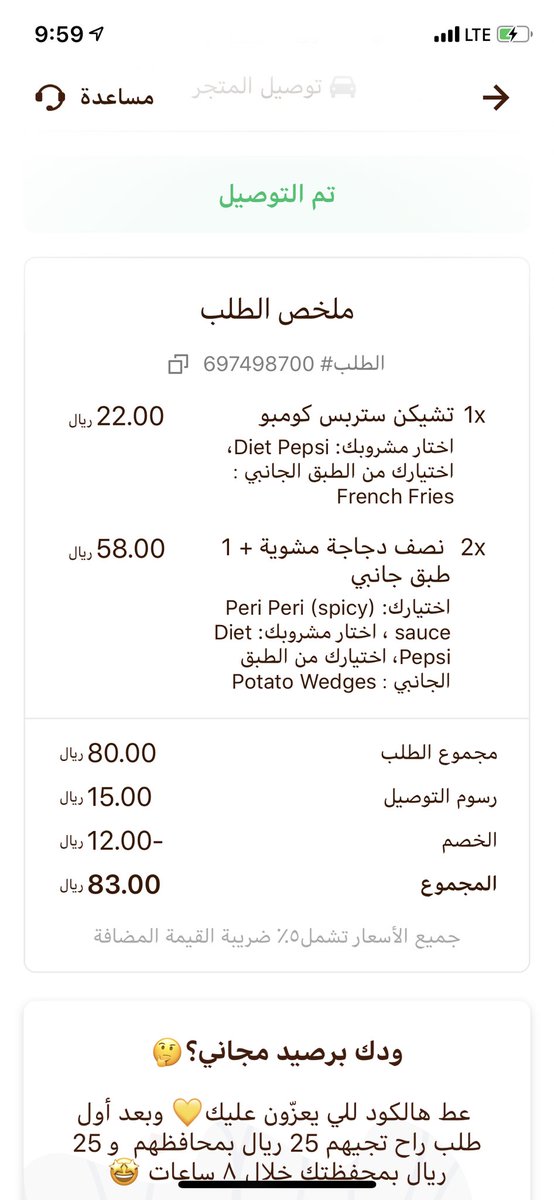 reader_ibrahim's tweet photo. @hunger_care رقم الطلب 697498700 لم يتم التوصيل ! بعد انتظار ل٣ ساعات والحاله تقول تم التوصيل!؟ ابغى استرجع فلوسي https://t.co/LytNtFQopw