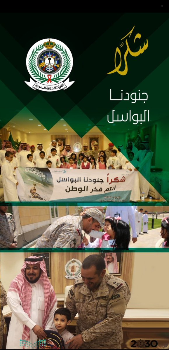 حماة الحدود.. رجال أمننا.. أبطال صحتنا
أنتم جزء من فرحة هذا العيد.. عاد عيدكم
#عيد_مبارك.. بكم نفاخر
كل عام وأنتم بخير.
#وزارة_التعليم #وزارة_الدفاع
#وزارة_الداخلية #وزارة_الصحة
#كورونا #كلنا_مسؤول #عيد_الفطر