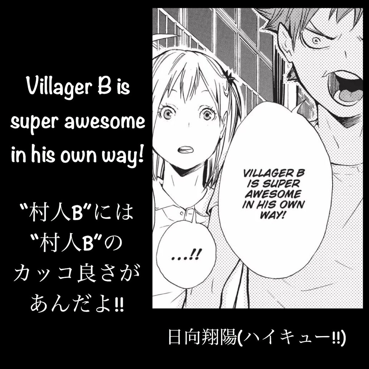 マンガlines 英語 漫画 名言 Sur Twitter 村人b には 村人b のカッコ良さがあんだよ Villager B Is Super Awesome In His Own Way 日向翔陽 ハイキュー 村人b 影山飛雄 谷地仁花 今日の名言 今日の英語 今日のフレーズ 英語で漫画名言 漫画で英語