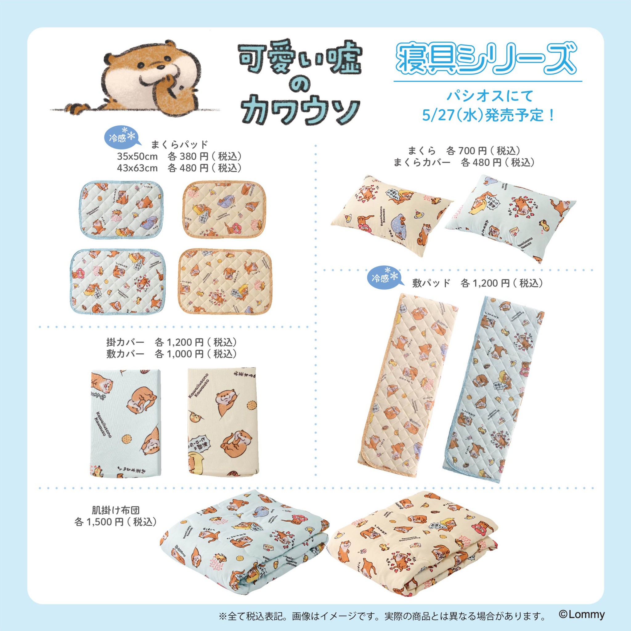 可愛い嘘のカワウソ グッズ公式 パシオス T Co S8iuasoowo にて 可愛い嘘のカワウソ の寝具 インテリアアイテムが5 27 水 より発売予定です これからの季節 に向けての模様替えにもぴったりです お近くのパシオスにてチェックして 可愛い嘘のカワウソ グッズ公式 パシオス T Co S8iuasoowo にて 可愛い嘘のカワウソ の寝具 インテリアアイテムが5 27 水 より発売予定です これからの季節 に向けての模様替えにもぴったりです お近くのパシオスにてチェックして