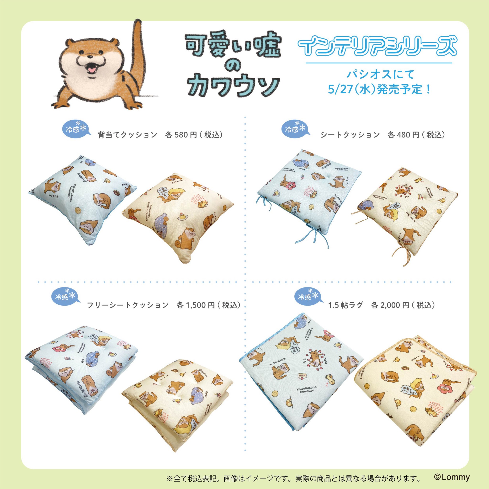 可愛い嘘のカワウソ グッズ公式 パシオス T Co S8iuasoowo にて 可愛い嘘のカワウソ の寝具 インテリアアイテムが5 27 水 より発売予定です これからの季節 に向けての模様替えにもぴったりです お近くのパシオスにてチェックして 可愛い嘘のカワウソ グッズ公式 パシオス T Co S8iuasoowo にて 可愛い嘘のカワウソ の寝具 インテリアアイテムが5 27 水 より発売予定です これからの季節 に向けての模様替えにもぴったりです お近くのパシオスにてチェックして