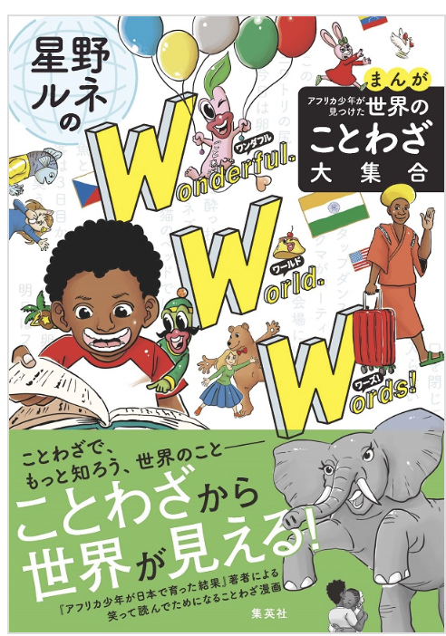 ●祝●本日発売!!5/26 書籍発売!●●
世界のことわざをご紹介しながら、様々な実体験や関連するエピソードでことわざのポイントや深みを堪能し、なんか世界を旅した気分になれる一冊に仕上がっていると思います。栄養満点のコミックに仕上がっているはず♫
https://t.co/g4GaCqaCcl