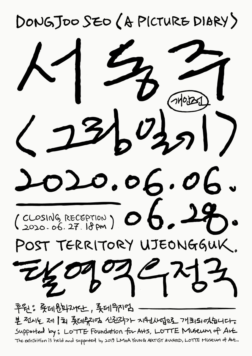 [전시] 서동주 개인전 <그림일기>
기간: 2020. 06. 06 ~ 2020. 06. 28 (운영시간: 13시 ~ 19시)
장소 및 협력: 탈영역우정국
클로징 리셉션: 2020. 06. 27. 18시 (세부 프로그램 추후 공지)
후원: 롯데문화재단, 롯데뮤지엄 (본 전시는 제1회 롯데뮤지엄 신진작가 지원사업으로 개최되었습니다.)