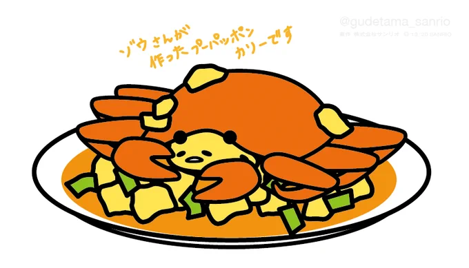ゾウさんが作ったプーパッポンカリーで〜す #ぐでたまさんぽ #タイ #ゾウ #プーパッポンカリー 
