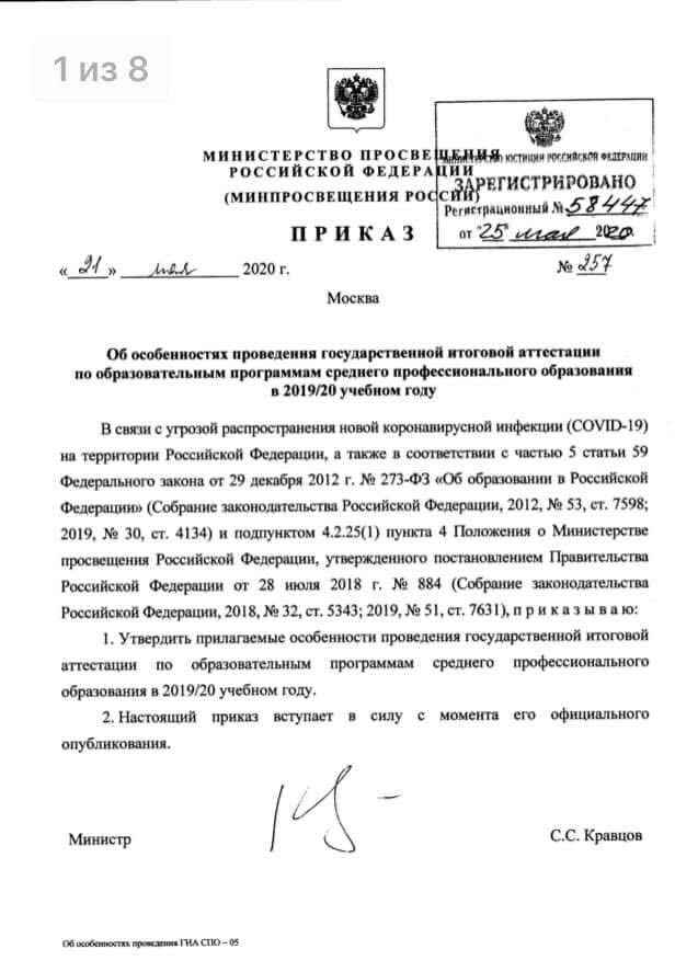 Министерством просвещения РФ утверждён приказ «Об особенностях проведения государственной итоговой аттестации по образовательным программам среднего профессионального образования в 2019/20 году»: publication.pravo.gov.ru/Document/View/…