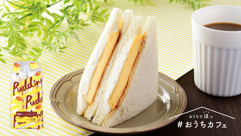 濃厚プリンをパンで挟んだサンドイッチ ローソンが 濃厚プリンサンド を本日26日 火 発売 ホイップクリームとともにサンド カラメルソースがアクセント ネタとぴ