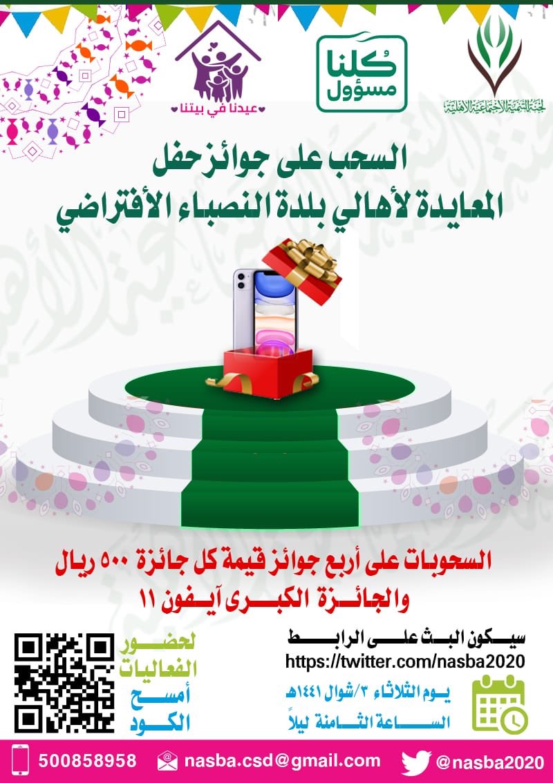 nasba2020's tweet photo. كونو معنا للسحب على جوائز حفل المعايدة https://t.co/beYaumjBsi