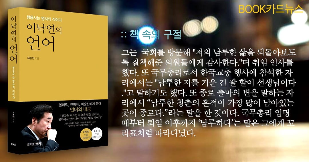 이낙연의 언어(형용사는 명사의 적이다) #이낙연의언어 #이낙연 #이낙연책 #이낙연어록 #총리의언어 #유종민