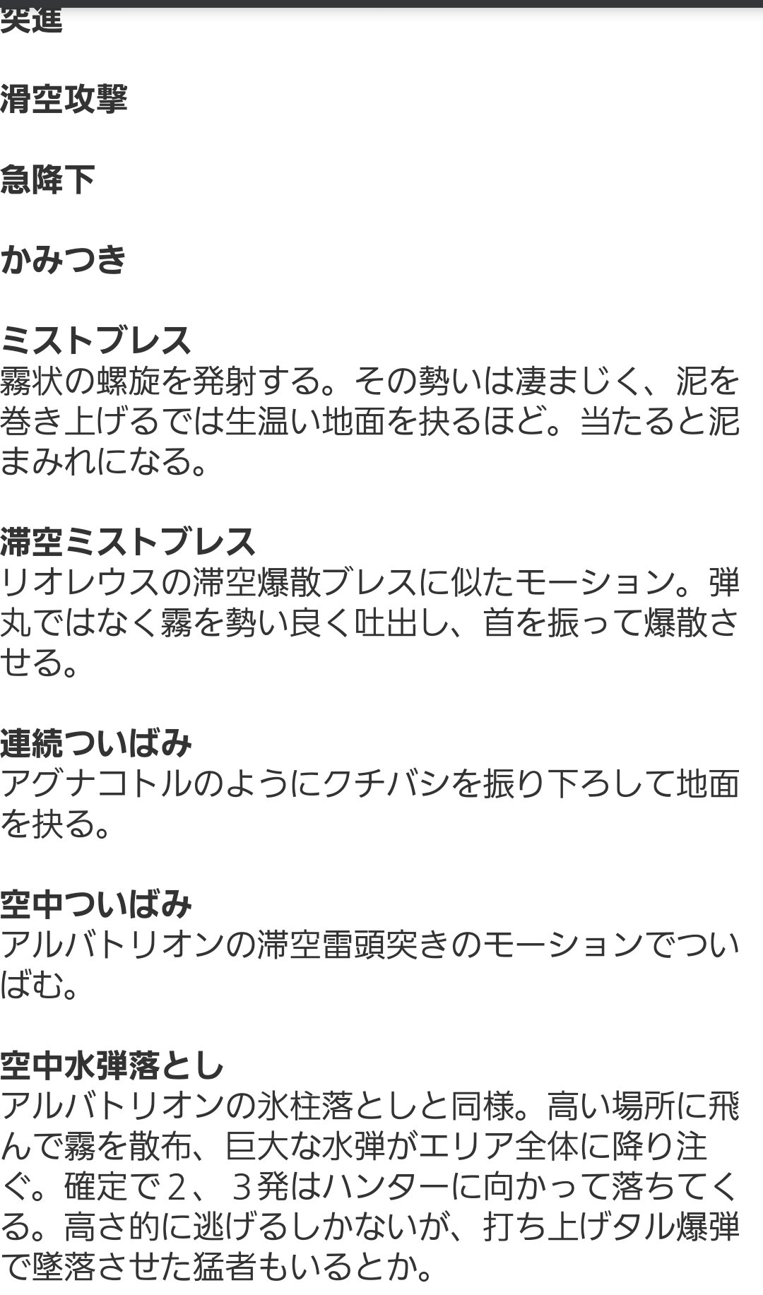 Twitter 上的 サウリプス𓅜𓆌𓆈 アルバトリオンに酷似した 首をもたげた姿勢で動くオケアパディア 弱点部位の一つ頭部を叩くには 転倒や乗り 飛行時の撃墜などを活用する必要がある 水属性だけでなく 泥だるまやられに陥る攻撃も多いので注意 最大技
