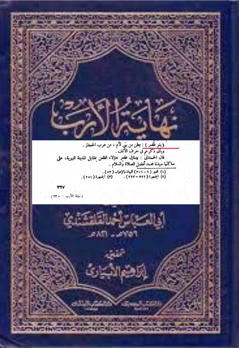 AL__DHAFIRI's tweet photo. نسب #الظفير من #بني_لام من #طيء مثبت عند علماء النسب المتقدمين من قبل٨٠٠ سنة وأول من ذكر الظفير هو الحمداني المتوفى سنة ٧٠٠هجري والعمري المتوفى سنة ٧٤٩هجري والقلقشندي المتوفى سنة ٨٢١هجري وهؤلاء العلماء هم المرجع في علم النسب 
 و #ظفير هو جد لقبيلة الظفير
#الظفيري
#شعطان https://t.co/RBRyfjI1ZJ