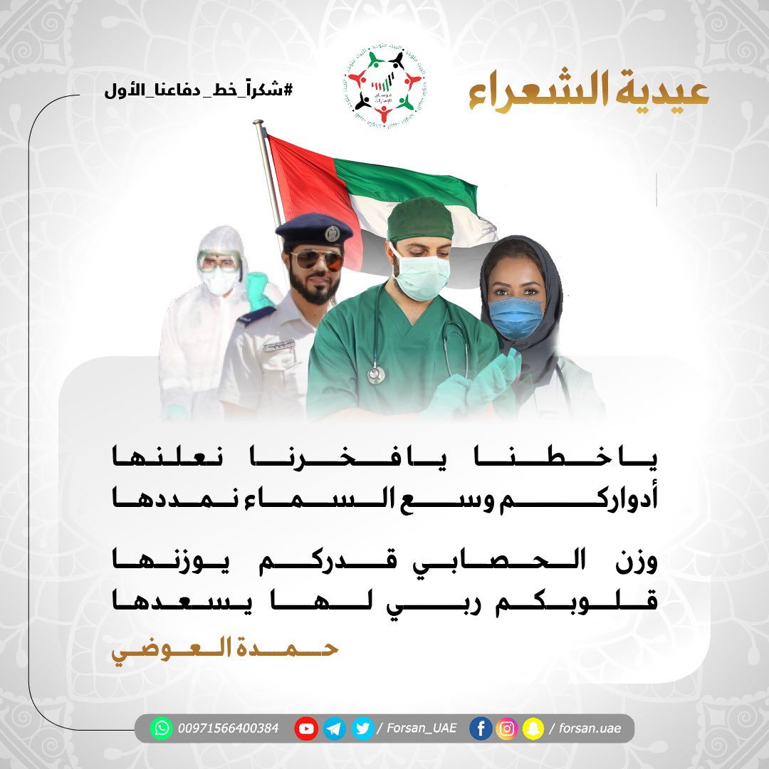Forsan_UAE's tweet photo. ياخطنا      يا فخرنا      نعلنها
أدواركم وسع السماء نمددها 

وزن  الحصابي قدركم  يوزنها
قلوبكم   ربي   لها    يسعدها

#حمدة_العوضي
#شكرا_خط_دفاعنا_الأول 
@HamdaAlawadi https://t.co/G5g0LuLcSy