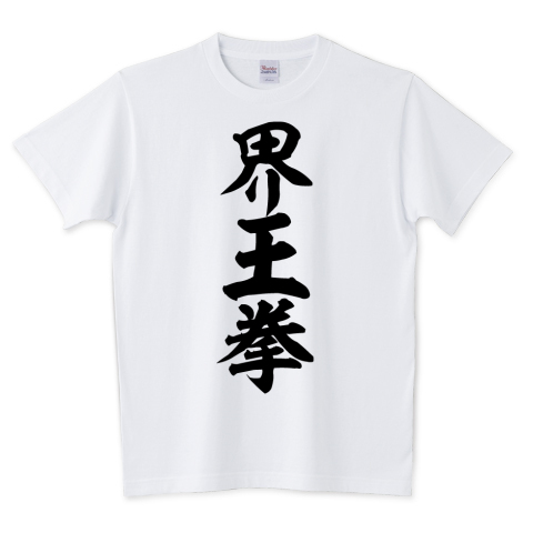Uzivatel Japakaji Na Twitteru 界王拳 筆文字tシャツ発売中です マンガ ドラゴンボールの必殺技でもあり ポップで面白い筆文字tシャツになっています T Co 7kbg7evufu 界王拳 Tシャツ 文字tシャツ 必殺技 名言 漢字 漢字tシャツ Japakaji