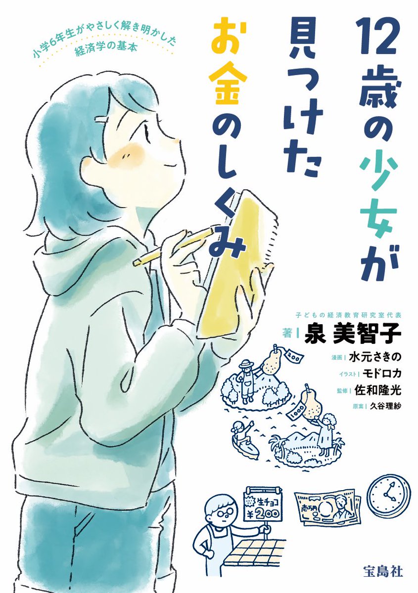 宝島社から出版の『12歳の少女が見つけたお金のしくみ』にて漫画を担当しました。小学生の書いた自由研究を元にキャラクターとストーリーが構成されています。
たくさん描いたのでぜひ見てください!
https://t.co/ps1XSDfE1s 