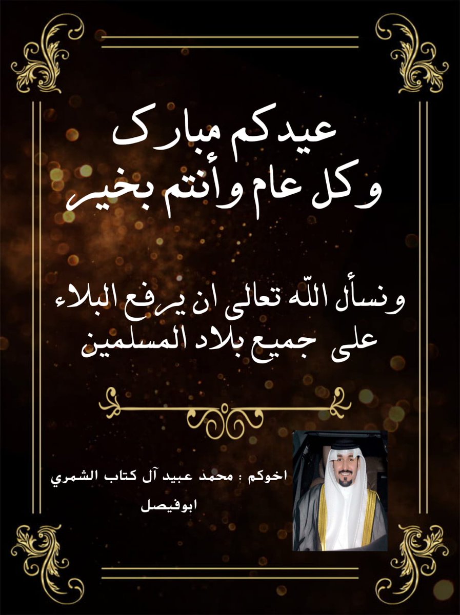 #شمر

عيـــــــدكـــــم مبـــــــــارك* 
    *وتقبل الله طاعتكم*
  *وكل عام وأنت بخير*

اخوكم -
 محمد عبيد آل كتاب الجعفري

أبوفيصل