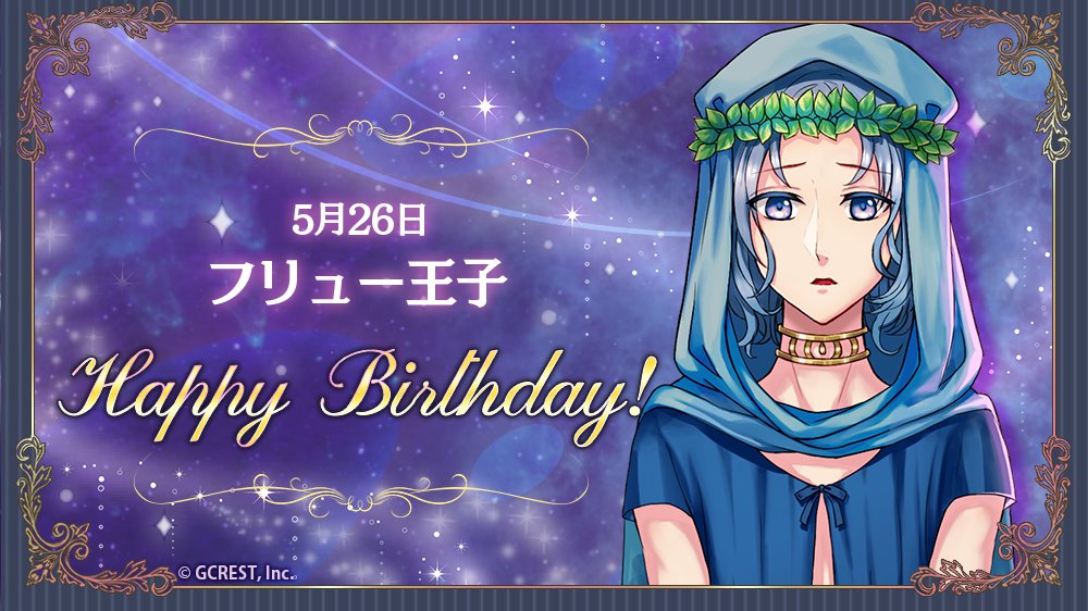 夢王国と眠れる100人の王子様 公式 祝 Happy Birthday 本日は フリュー王子の誕生日です フォトメーカーで王子様の誕生日をお祝いしましょう 誕生日から3日間 Today S Birthday クエストが登場中 夢100 夢100生誕祭