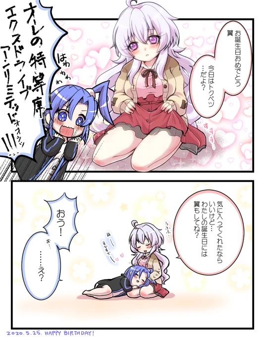 if翼さんも同じお誕生日なのかな…?と思いながらifつばクリちゃんでお祝い?漫画。 