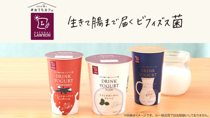 ローソン 生きて腸まで届くビフィズス菌ドリンクヨーグルト シリーズが人気です ローソン おうち時間を楽しく おうちカフェ ヘルシーカフェモーニング ナチュラルローソン T Co cfvu0d4p