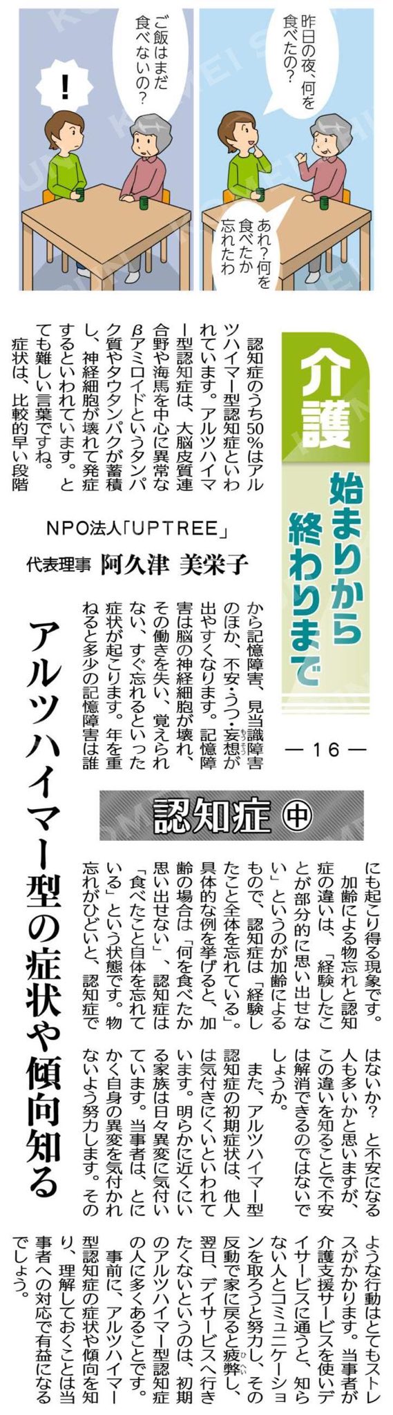 佐竹としこ Auf Twitter 介護 始まりから終わりまで 16 認知症 アルツハイマー型の症状や傾向知る npo法人 uptree 代表理事 阿久津美栄子 公明新聞電子版 年05月26日付 T Co Eskslxhpli 佐竹としこ Auf Twitter 介護 始まりから終わりまで 16 認知症 アルツハイマー型の症状や傾向知る npo法人 uptree 代表理事 阿久津美栄子 公明新聞電子版 年05月26日付 T Co Eskslxhpli