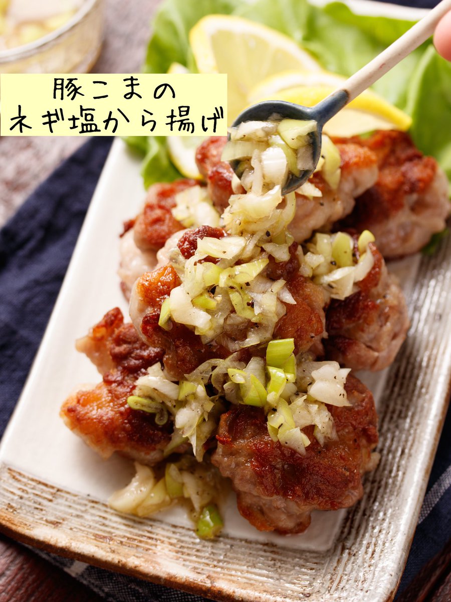 Yｕｕ 料理研究家 Ar Twitter 漬け込み不要 油は大さじ3 豚こまのネギ塩から揚げ ごま油の風味豊かなネギ塩だれが 肉の旨味を引き立てて美味 少ない油で焼くので 後片付けもラクラク また 鶏肉と違って漬け込む時間が不要なので バタバタ忙しい夕飯に