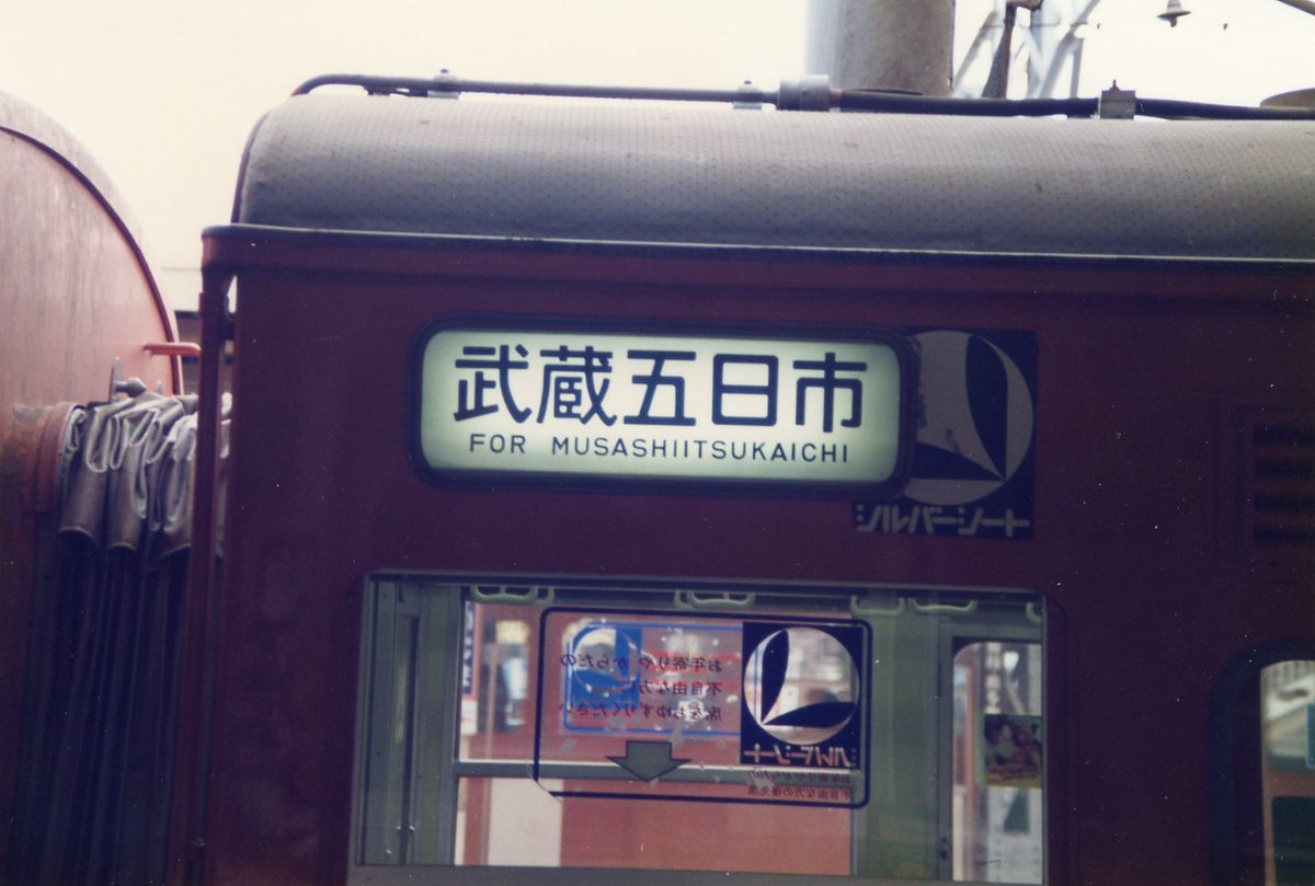 さらま Na Twitteru 冷改直後のクモハ103 65 豊田 民営化間もない頃の冷改で まだau75によるものでした 正面通風口の蓋が残ったまま シルバーシートマークをえぐって取り付けた側面行先表示器が見どころ