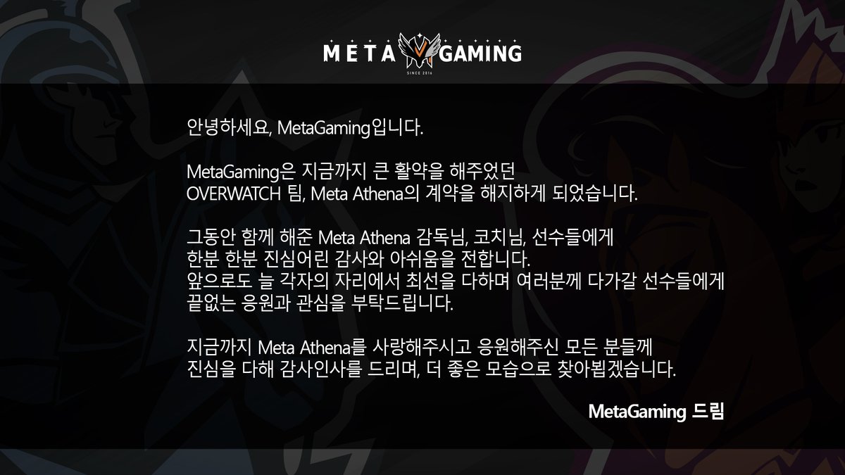TheMetaGaming's tweet image. 안녕하세요. MetaGaming입니다. 

MetaGaming은 OVERWATCH 팀인 Meta Athena의 계약을 해지하게 되었습니다.

앞으로도 큰 활약 할 선수들에게 늘 관심과 응원 부탁드립니다.