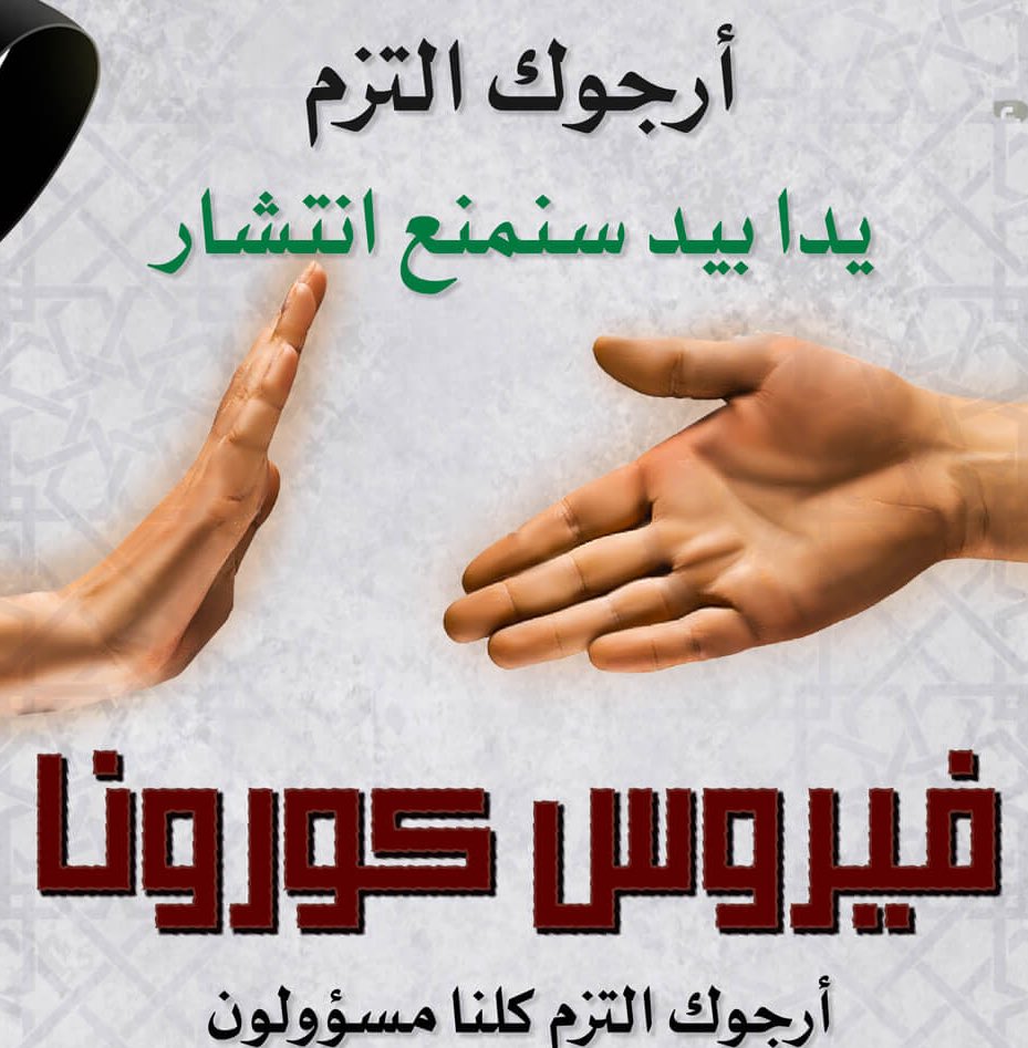 #هام 🔴
.
.
تخفيف بعض الإجراءات وفتح المولات وبعض النشاطات، لا يعني إنتهاء أزمة #كورونا وزوال خطرها؛ بل لتجنب أزمات أخرى لا تقل ضررًا وتأثيرًا، مسؤوليتك ودورك تجاه نفسك وأسرتك ومجتمعك زادت الآن أكثر، أرجوك ألتزم بالتعليمات.. يدًا بيد سنمنع إنتشار الفيروس بإذن الله.
.
.