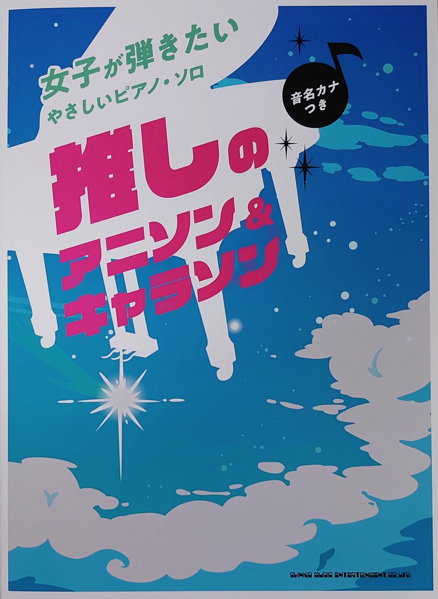 Uzivatel 楽譜太郎 楽譜 音楽書最新情報 Na Twitteru シンコー 新刊 音名カナつき 女子が弾きたいやさしいピアノソロ 推しのアニソン キャラソン 本体1 800円 アニメ好きの女子に超人気のアニソン キャラソンを集めた やさしいアレンジのピアノ曲集が新