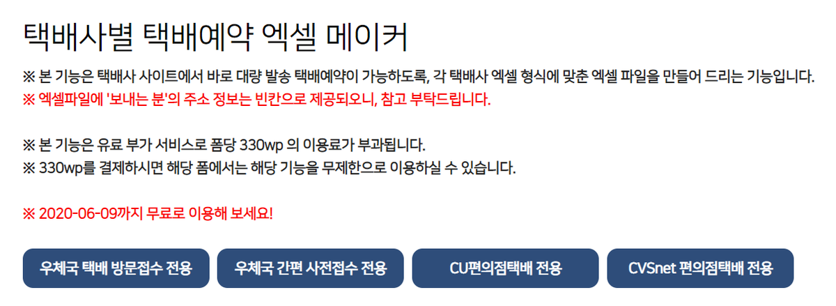 witchform's tweet photo. 🌟업데이트 안내🌟

‼️윗치폼 엑셀 메이커 기능 업데이트‼️🥳

택배사별 엑셀 형식에 맞춰 엑셀을 번거롭게 수정하셨다면⁉️
이제 버튼 한번만 누르면 택배사 엑셀 형식의 엑셀파일이 다운❣️

사용해 보시고 택배사 추가 요청과 피드백 부탁드립니다🙇‍♀️❤️

* 해당 기능은 6/9까지 무료입니다:) https://t.co/ILx987ziQo
