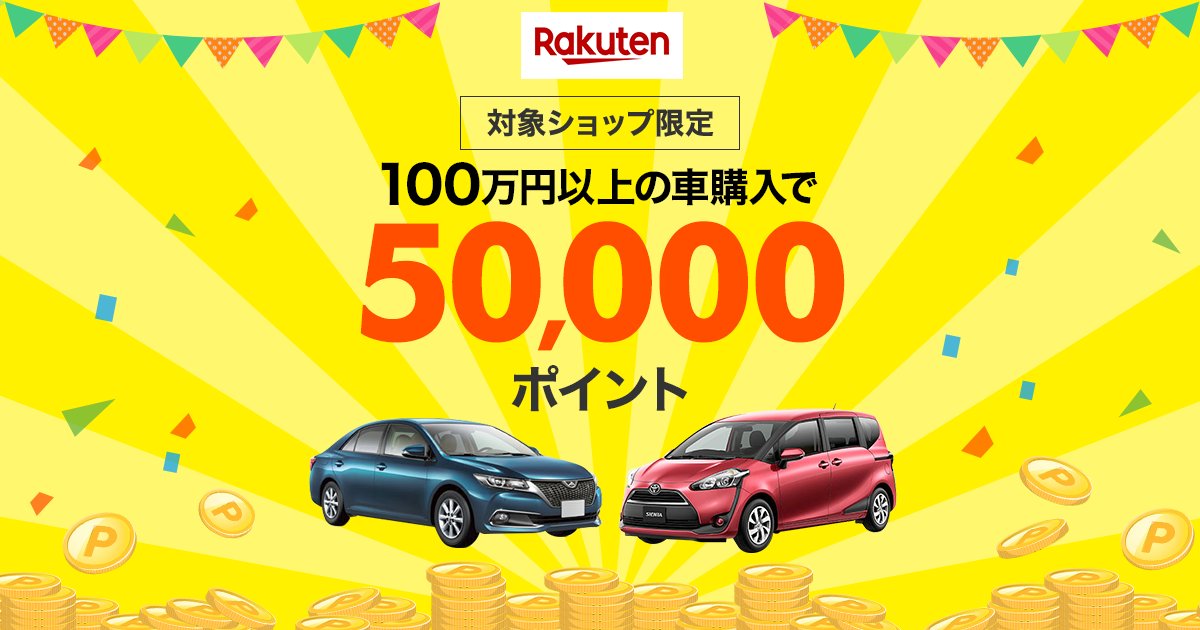 【楽天市場】100万円以上の車両購入でポイント付与キャンペーン [楽天] r10.to/hIrTZ1