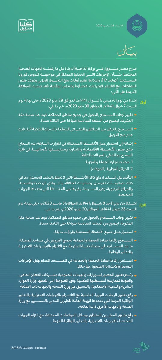 CGCSaudi's tweet image. #كلنا_مسؤول | مصدر مسؤول في #وزارة_الداخلية: تغيير أوقات منع التجول الجزئي وعودة بعض النشاطات، مع الالتزام بالإجراءات الاحترازية والتدابير الوقائية. #التواصل_الحكومي