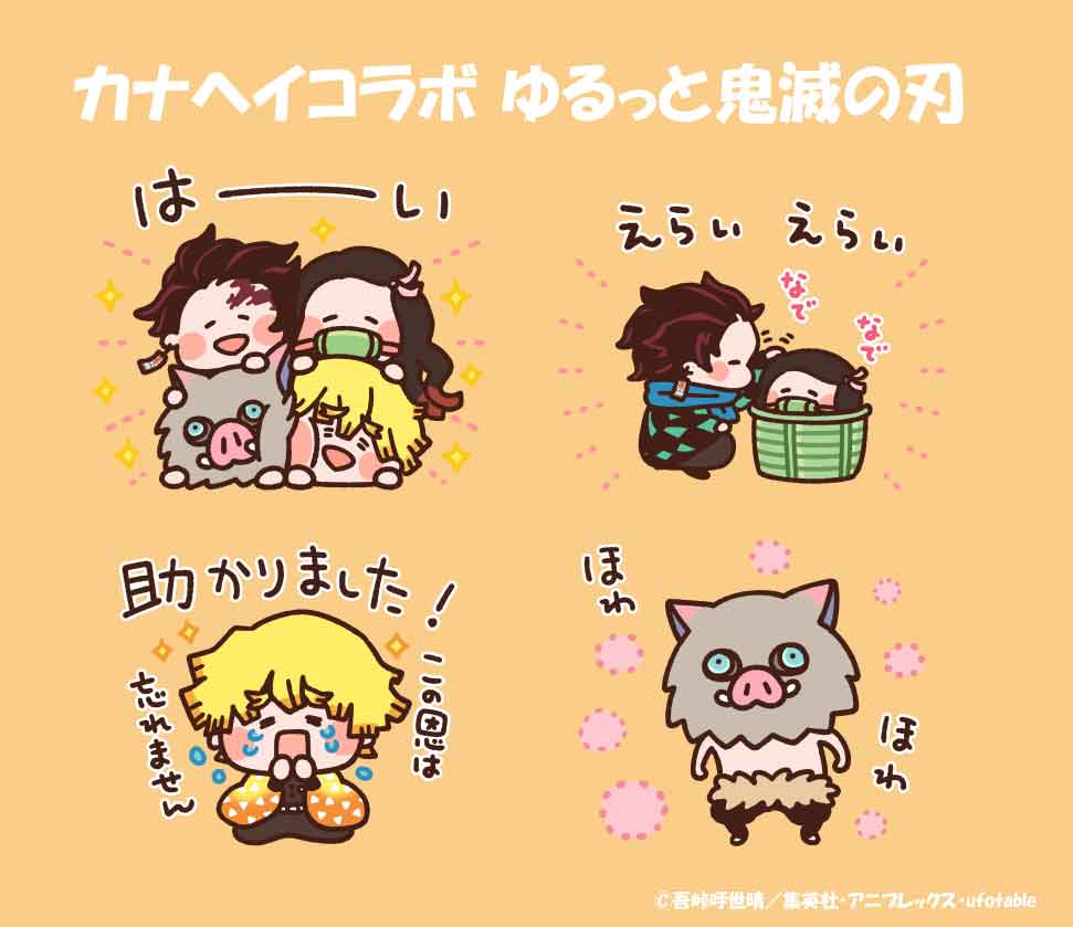 鬼滅の刃公式 イラストレーター カナヘイ とtvアニメ 鬼滅の刃 のコラボlineスタンプが登場 ゆるっと可愛い 鬼滅の刃 キャラクタースタンプでトークをお楽しみください Line公式スタンプ カナヘイコラボ ゆるっと鬼滅の刃 T Co Do951tewcz 鬼滅の刃公式 イラストレーター カナヘイ とtvアニメ 鬼滅の刃 のコラボlineスタンプが登場 ゆるっと可愛い 鬼滅の刃 キャラクタースタンプでトークをお楽しみください Line公式スタンプ カナヘイコラボ ゆるっと鬼滅の刃 T Co Do951tewcz