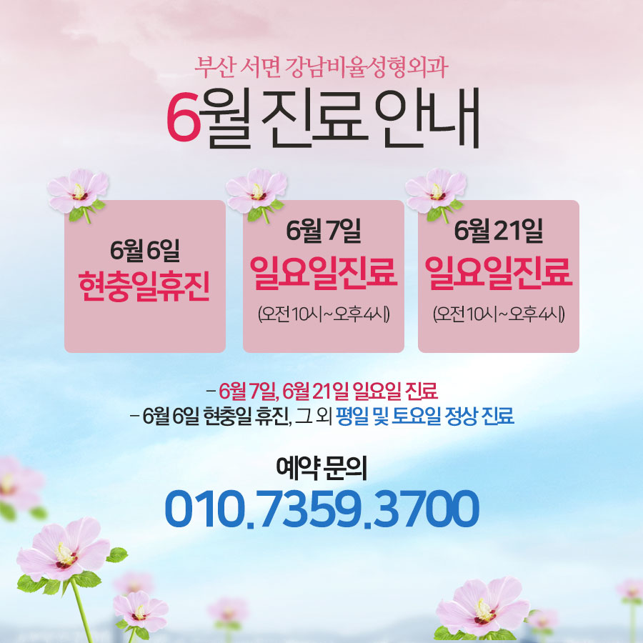 #부산긴급재난지원금 #동백전 모두
사용가능한 강남비율성형외과입니다♥ 
 
상담 및 문의는?
☎010.7359.3700 
 
#부산성형외과 #서면성형외과 #6월 #현충일 #부산선불카드 #부산재난지원금 #휴일진료 #부산일요일병원 #부산맛집 #서면맛집 #해운대 #광안리 #남포동 #서면 #전포동 #온천천 #좋아요
