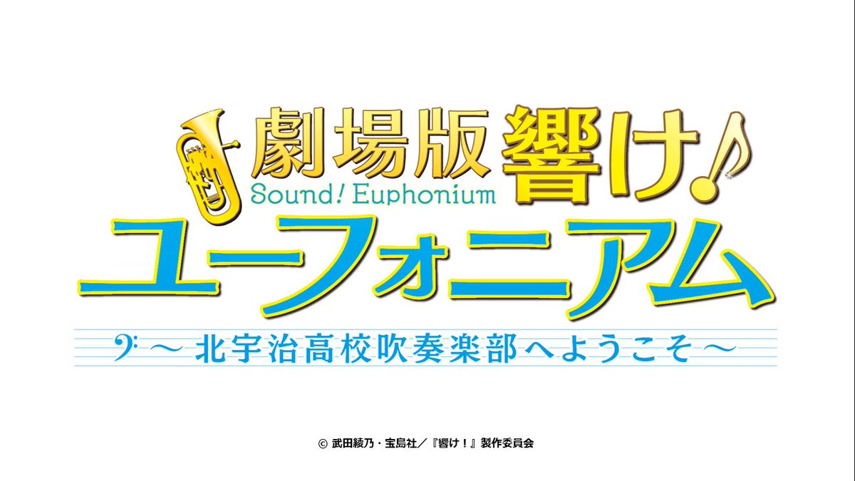 劇場版 響け！ユーフォニアム 北宇治高校へようこそ ブルーレイ 劇場版