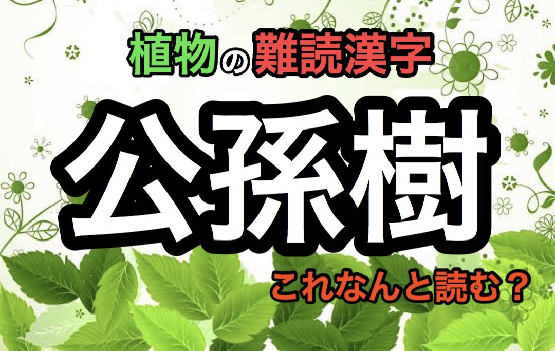 クイズのタネ 難読漢字 植物の漢字を集めてみました 何問解けるかな 全10問 T Co Dtlj2jwv49