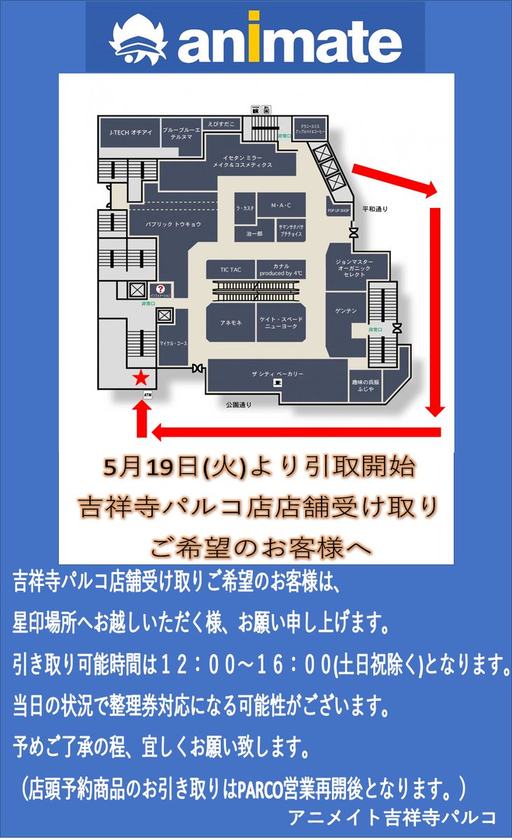 アニメイト吉祥寺パルコ 営業時間 10時 時 7 10より変更 アニメイト通販店舗受取サービス実施中 おはようございます 本日12 00 16 00にて 店舗受取サービスを実施致します 引き取りの際は 引き換えメール の注文番号のご提示ください お気を