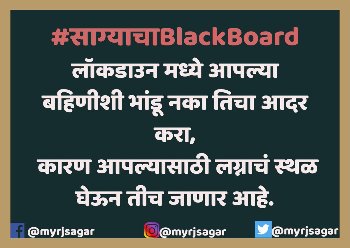 myrjsagar's tweet image. #साग्याचाBlackboard -०२५

बहिणीशी कायम भांडणाऱ्या भावांसाठी 😅😂..

 #म #प #मराठी #RadioJockey #Radio #RJSagar #StayHome #staysafe 
#GoodMorningTwitterWorld