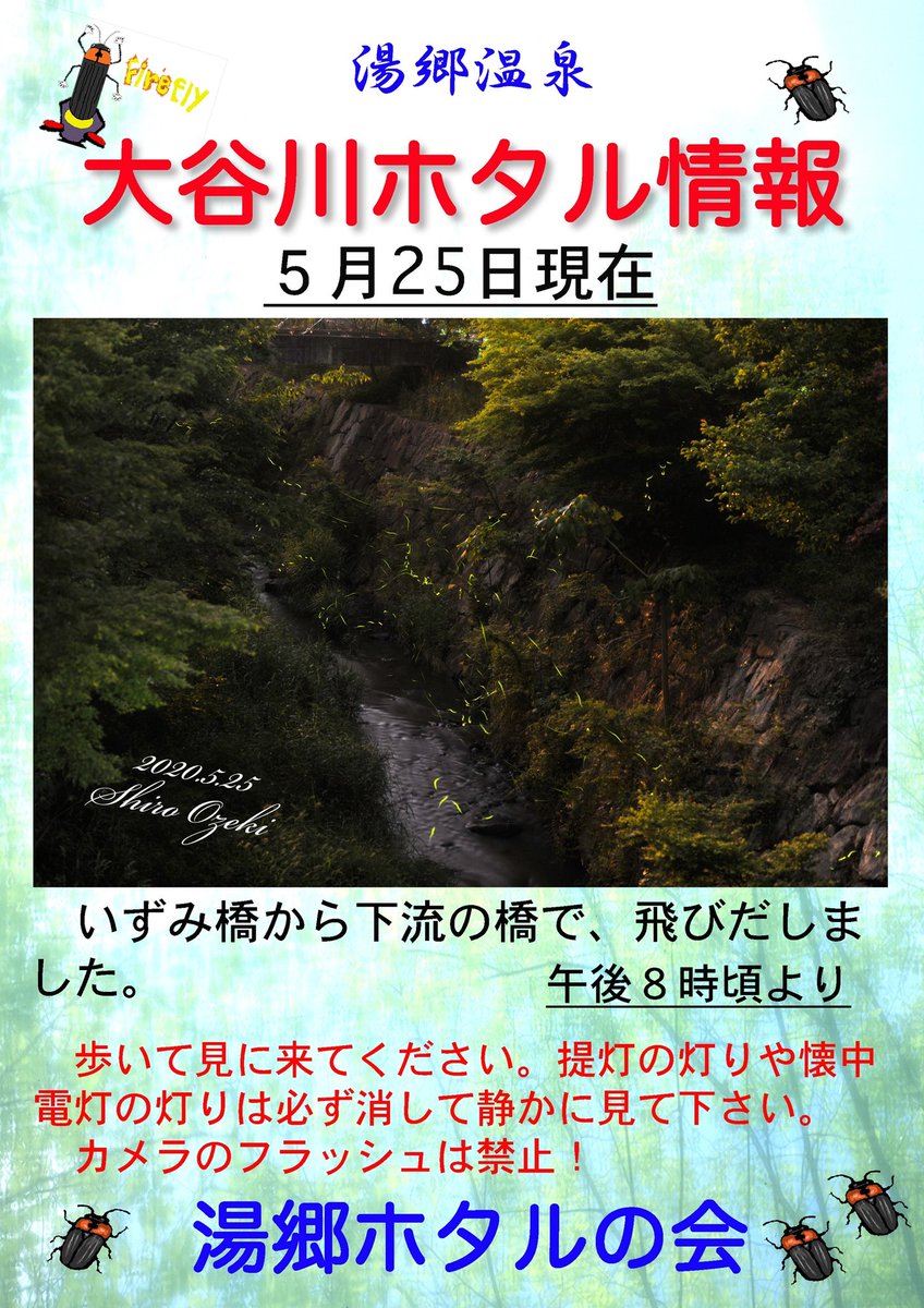 ゆっピー 湯郷温泉 公式 皆様からの愛に感謝 大谷川ホタル情報 湯郷ホタルの会さんより情報を頂きました 鑑賞マナーを守ってご覧下さい 大谷川のホタル 湯郷温泉 岡山県 美作市