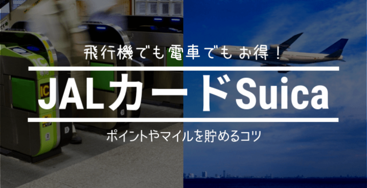クレジットカード忍法帖 On Twitter Jalマイルもjre Pointも効率的に貯めたいなら Jalカードsuica がおすすめ 搭乗ごとにボーナスマイルがもらえ Suicaはオートチャージ機能付きと まさに普段から電車も利用するjalマイラー向けのクレジットカードです Jal