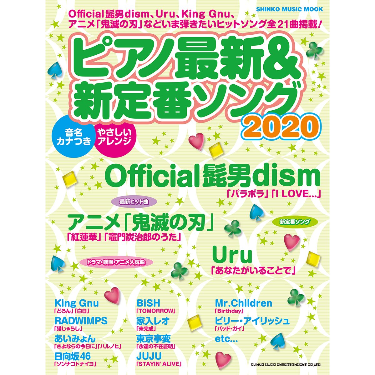 シンコーミュージック スコア 6 4発売 コスパ抜群 初級向けピアノ曲集ムック 毎回好評の楽譜が今年も発売 パラボラ 猫じゃらし あなたがいることで 紅蓮華 など ヒットソングが簡単アレンジで楽しめます 両手に音名カナつき