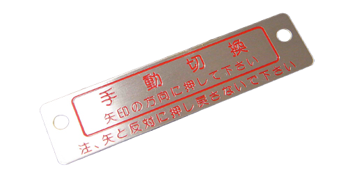 yosat251's tweet photo. 【Stainless steel nameplates】
It can be used to make outdoor signs, equipment signs and machinery labels and even large process diagrams and boards due to its physical properties. Stainless steel signs that have been etched and baked with coloring offer even greater durability. https://t.co/yIToULgS5M