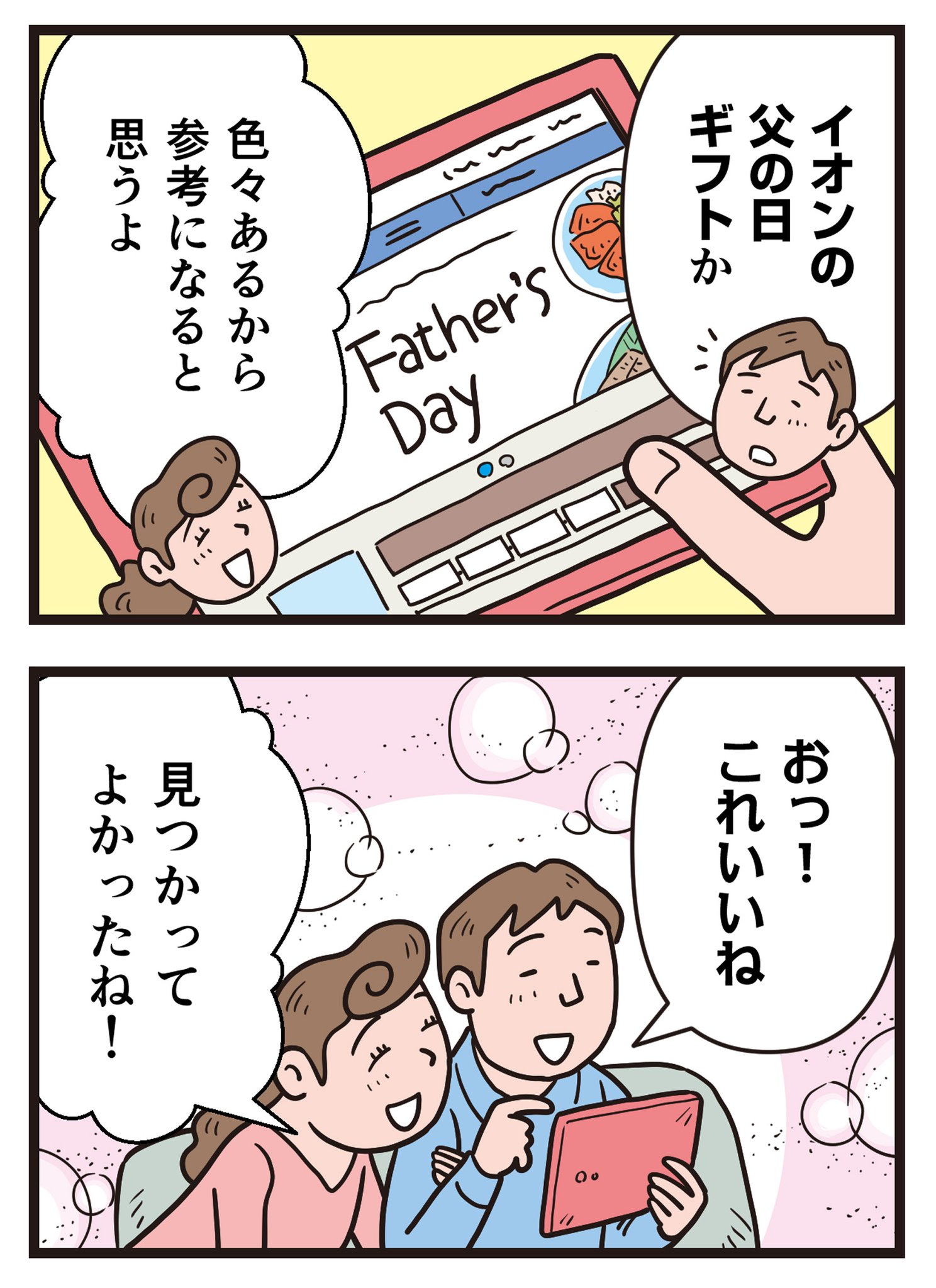 イオン イオンの父の日4コマ 父の日 のプレゼントはもうお決まりですか イオン の父の日ギフトなら お父さんにぴったりのギフトがきっと見つかります イオンの父の日ギフトが気になる方はこの投稿をいいね で教えてください イオン 父の