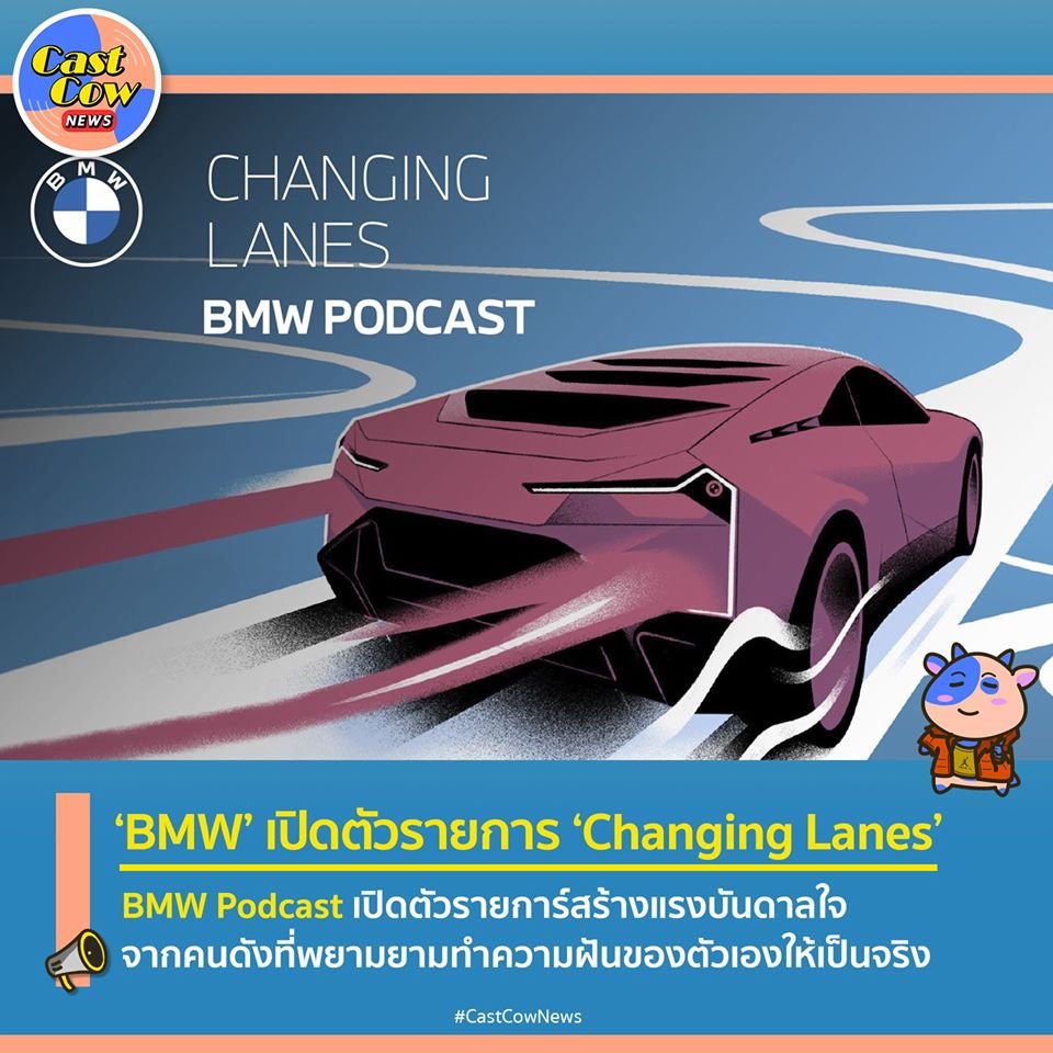 CastCowTH's tweet photo. #BMWPodcast เปิดตัวรายการใหม่ Changing Lanes พอดแคสต์สร้างแรงบันดาลใจจากคนดังที่พยามยามทำความฝันของตัวเองให้เป็นจริง
#CastCowTH #CastCow #PodcastNews #Podcast #พอดแคสต์ #BMW #BMWPodcast #ChangingLanes https://t.co/hIuqozTBA1